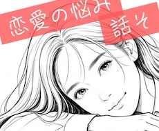 恋愛の相談ごと、お聞きします イメージ1