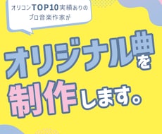 印象に残るキャッチーなオリジナル曲を制作します カスタマイズ柔軟対応◎予算や目的に合わせた最適プランをご提案