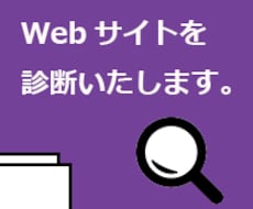 現役Webディレクターがサイトの問題点を指摘します
