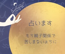 親子の相性占います イメージ1