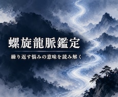 繰り返す悩みの意味を螺旋龍脈で鑑定します 螺旋の先で待つハイヤーセルフが、今のあなたに答えます