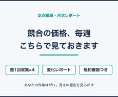 競合サイトの価格を1ヶ月定点観測してご報告します イメージ1