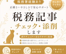税務記事のチェック・添削します 税務署経験｜誤りチェック＋分かりやすく改善