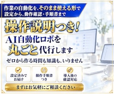 操作説明つき！AI自動化ロボを丸ごと代行します ロボをそのまま使える状態で納品。導入後の確認も
