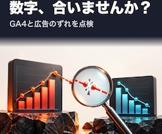 GA4と広告の計測ずれを診断します 誰が設定したか分からない計測を点検します