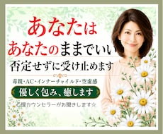 あなたはあなたのままでいい❗否定せずに受け止めます 毒親/AC/インナーチャイルド/空虚感✅優しく包み癒します
