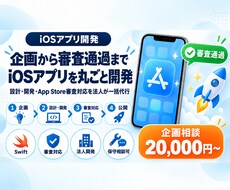 iOSアプリを審査通過まで丸ごと開発します 企画・設計・開発・App Store審査まで法人が一括代行