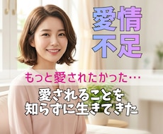 幼少期の愛情不足を引きずる苦しい心に寄り添います イメージ1