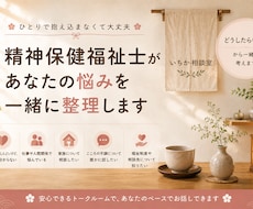 精神保健福祉士が心や仕事の悩みを一緒に整理します イメージ1