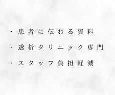 透析患者に伝わる院内資料作成します イメージ1