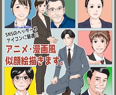 貴方のお顔を漫画・アニメ調の似顔絵を作ります リアルに寄せる・可愛く…など自由自在に注文通りに仕上げます。