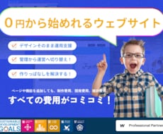 ０円から始められるホームページを提供しています イメージ1