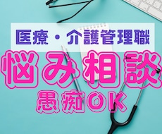 元副看護部長／管理職の孤独、悩みに寄り添います イメージ1