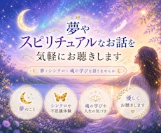 夢やスピリチュアルなお話を気軽にお聴きします イメージ1