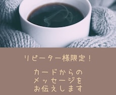 リピーター様限定！カードからのメッセージを伝えます イメージ1