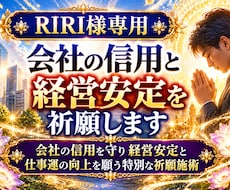 RIRI様専用｜会社の信用と経営安定を祈願します イメージ1