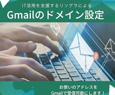 独自ドメインをGmailに設定します 【新規参入キャンペーン！先着5名様限定特別価格！】