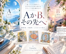 二つの選択肢それぞれの未来をタロットで読みます イメージ1