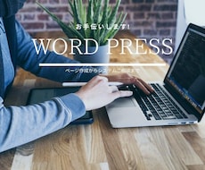 初回限定！Wordpressのページ作成します 100件以上の作成経験で安心サポートします