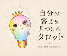 自分の答えを見つけるタロット｜思考を整理します イメージ1