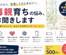 30分間、毒親育ちの悩みお聞きします 毒親育ちの当事者だからこそ、お話を丁寧にお聞きします。