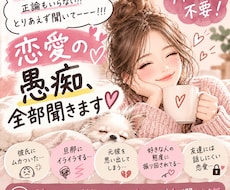 アドバイス不要！恋愛の愚痴、全部聞きます♡ます イメージ1
