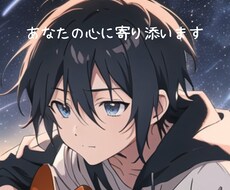傷ついたあなたの心を癒し、恋愛相談に乗ります イメージ1