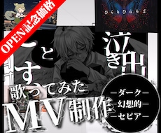 ダーク・セピアなオリジナルMV作成します 口パク可！psdや1枚絵に対応可能◯