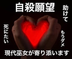 60分巫女鑑定♦︎死にたい人…最後の砦になります ⭐️自殺願望/助けて…/どんな話でも聞きます。もう大丈夫だよ