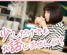今悩んでることがあれば私が話を聞きます イメージ1