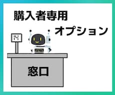 購入者限定、窓口になります こちらはユーザー様専用のサービスです。