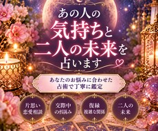 あの人の本音と二人の未来を占います イメージ1