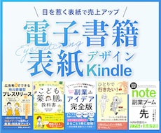 目を惹く！Kindle電子書籍の表紙デザインします クリックを誘う！購買意欲を高めるキンドルカバー