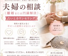 パートナーとの今後（維持、離婚含）を鑑定します 宿曜占星術、タロットを使って鑑定します