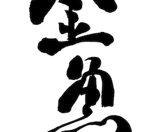 筆ならではの、たった一つの印象をお届けします イメージ1