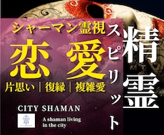 精霊スピリット霊視｜恋愛成就｜シャーマンが導きます 本音｜片思い｜復縁｜複雑愛｜出会い￤ひとり悩むあなたの終着地