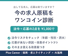 求人原稿の法令リスクと改善点を診断します 今の求人、法令リスクと改善点をワンコインで診断します