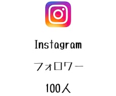 Instagramフォロワー+100まで宣伝します インスタグラムのフォロワーを増やしたい方にオススメ！