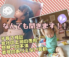 ５分からでも♡日頃の愚痴相談のります イメージ1