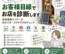 Web上のお店情報を初めてのお客様目線で診断します イメージ1
