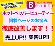 ホットペッパーの売上・集客UP対策します イメージ1