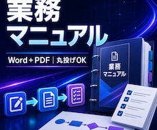 メモから伝わる業務マニュアルを作成します イメージ1