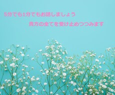 誰かと話したい✨まるごと受け止めあなたを包みます イメージ1
