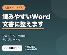 Wordで文書・マニュアルをきれいに作ります イメージ1