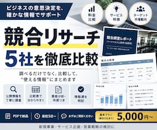 競合5社を調査・比較してレポートにまとめます イメージ1