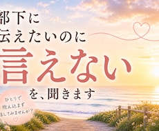 部下に伝えたいのに言えない悩み聞きます 強く言えない優しい管理職さんへ