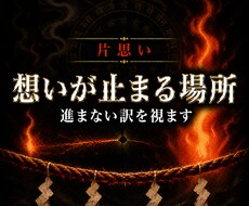 片思いの縁がどこで止まっているのか霊視します イメージ1
