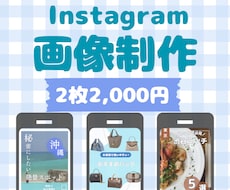 2枚2,000円でインスタ投稿画像作成します イメージ1