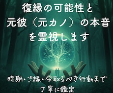 復縁の可能性と元彼（元カノ）の本音を霊視します イメージ1