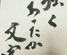 書道師範代があなたの好きな文章書いてお渡し致します プロフィール画面やDM、商品に好きな文章使いたい方にオススメ